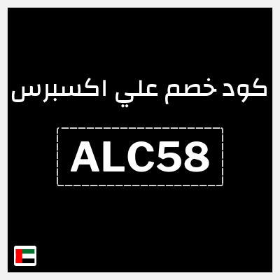 كوبون خصم علي اكسبرس (ALC58) خصومات بنسبة 56.8 درهم اماراتي