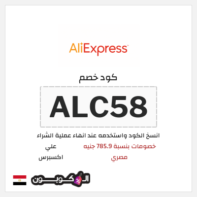 كوبون خصم علي اكسبرس (ALC58) خصومات بنسبة 785.9 جنيه مصري