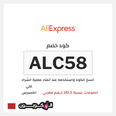 كوبون خصم علي اكسبرس (ALC58) خصومات بنسبة 141.5 درهم مغربي