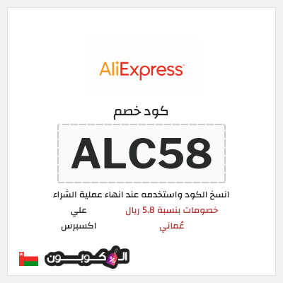 كوبون خصم علي اكسبرس (ALC58) خصومات بنسبة 5.8 ريال عُماني