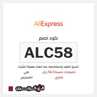 كوبون خصم علي اكسبرس (ALC58) خصومات بنسبة 56.3 ريال قطري