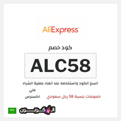 كوبون خصم علي اكسبرس (ALC58) خصومات بنسبة 58 ريال سعودي