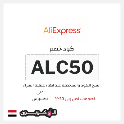 كوبون خصم علي اكسبرس (ALC50) خصومات تصل إلى 50%