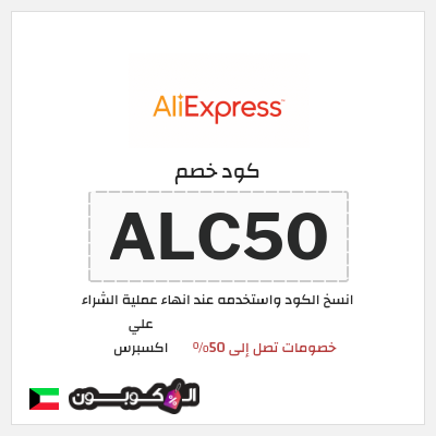 كوبون خصم علي اكسبرس (ALC50) خصومات تصل إلى 50%