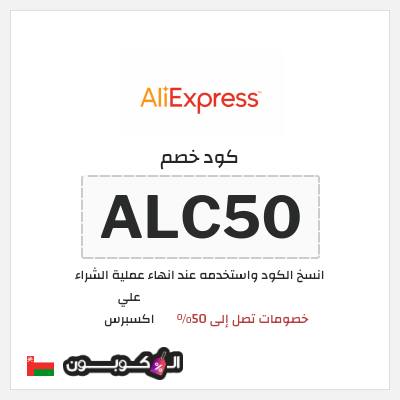 كوبون خصم علي اكسبرس (ALC50) خصومات تصل إلى 50%