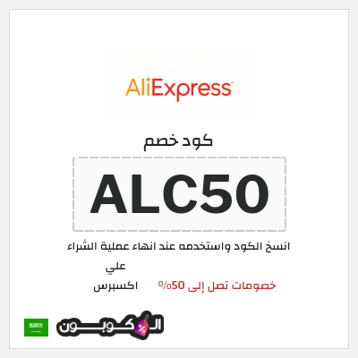 كوبون خصم علي اكسبرس (ALC50) خصومات تصل إلى 50%