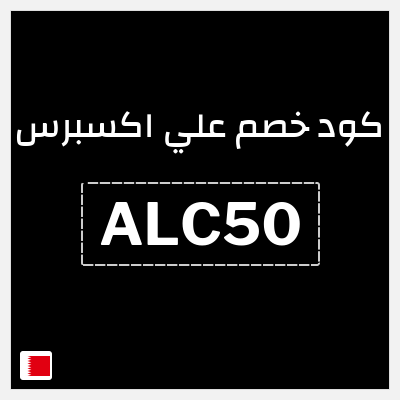 كوبون خصم علي اكسبرس (ALC50) خصومات تصل إلى 50%