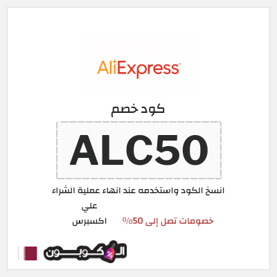 كوبون خصم علي اكسبرس (ALC50) خصومات تصل إلى 50%
