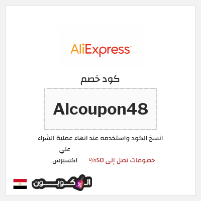 كوبون خصم علي اكسبرس (Alcoupon48) خصومات تصل إلى 50%
