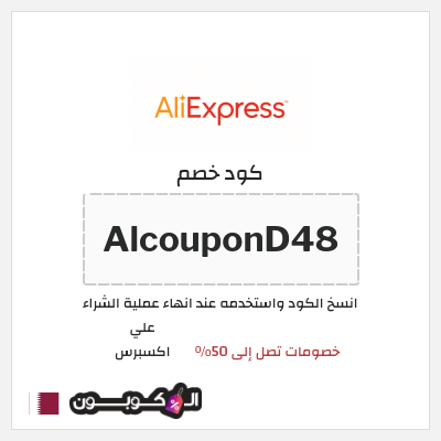 كوبون خصم علي اكسبرس (AlcouponD48) خصومات تصل إلى 50%