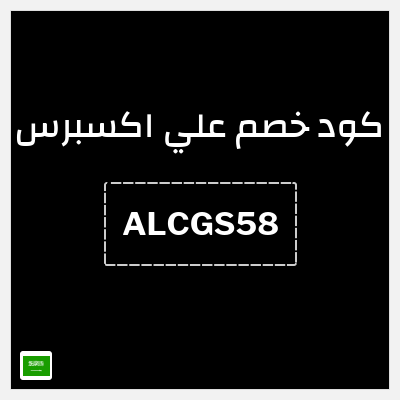 كوبون خصم علي اكسبرس (ALCGS58) خصومات تصل إلى 50%