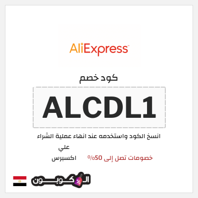 كوبون خصم علي اكسبرس (ALCDL1) خصومات تصل إلى 50%