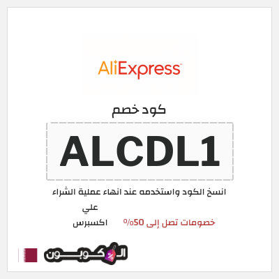 كوبون خصم علي اكسبرس (ALCDL1) خصومات تصل إلى 50%
