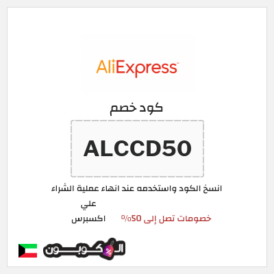 كوبون خصم علي اكسبرس (ALCCD50) خصومات تصل إلى 50%