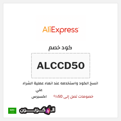 كوبون خصم علي اكسبرس (ALCCD50) خصومات تصل إلى 50%