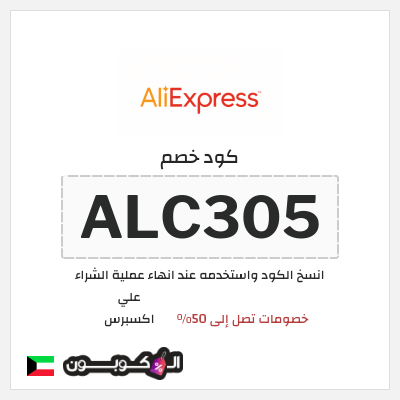 كوبون خصم علي اكسبرس (ALC305) خصومات تصل إلى 50%