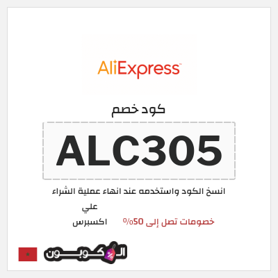 كوبون خصم علي اكسبرس (ALC305) خصومات تصل إلى 50%