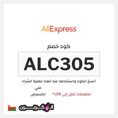 كوبون خصم علي اكسبرس (ALC305) خصومات تصل إلى 50%