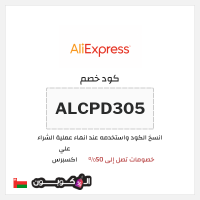كوبون خصم علي اكسبرس (ALCPD305) خصومات تصل إلى 50%