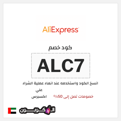 كوبون خصم علي اكسبرس (ALC7) خصومات تصل إلى 50%