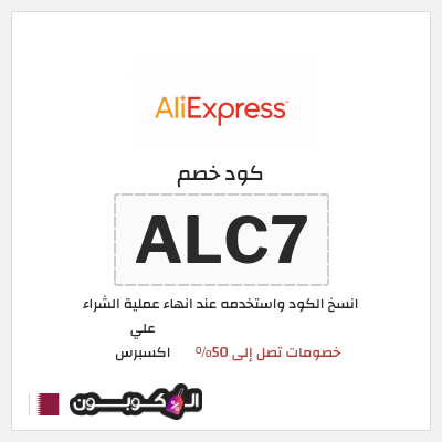 كوبون خصم علي اكسبرس (ALC7) خصومات تصل إلى 50%
