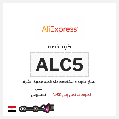 كوبون خصم علي اكسبرس (ALC5) خصومات تصل إلى 50%