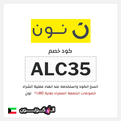 كوبون خصم نون (ALC35) خصومات الجمعة الصفراء لغاية 80%