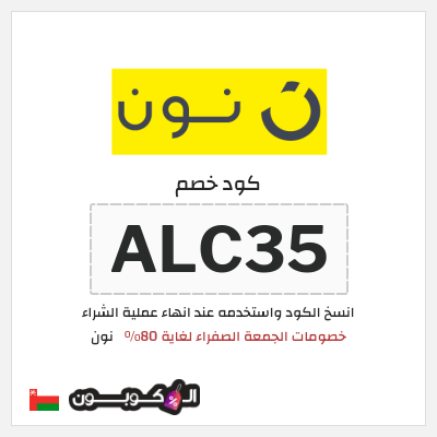 كوبون خصم نون (ALC35) كود خصم نون الجمعة الصفراء 2025