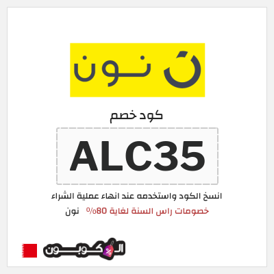 كوبون خصم نون (ALC35) خصومات راس السنة لغاية 80%