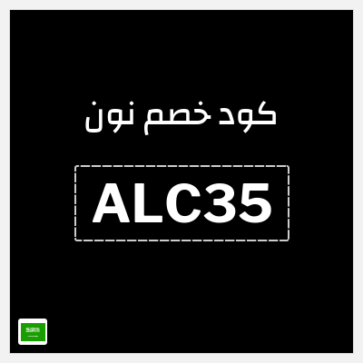 كوبون خصم نون (ALC35) كود خصم نون نهاية السنة 2026