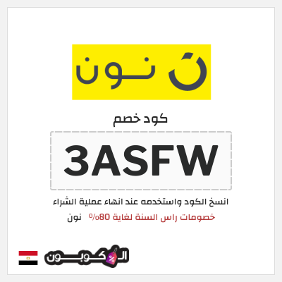 كوبون خصم نون (3ASFW) كود خصم نون نهاية السنة 2026