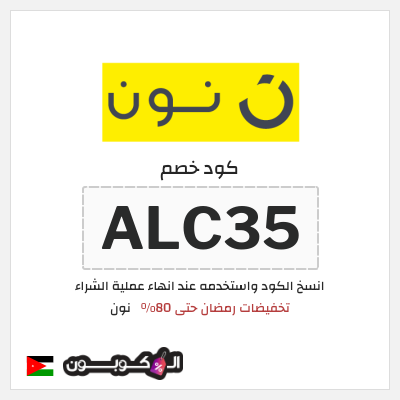 كوبون خصم نون (ALC35) كود خصم نون رمضان 2026
