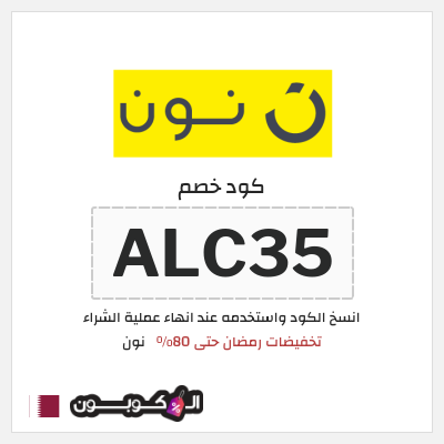 كوبون خصم نون (ALC35) كود خصم نون رمضان 2026