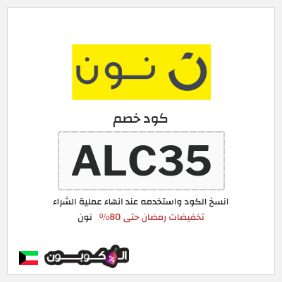 كوبون خصم نون (ALC35) كود خصم نون رمضان 2026