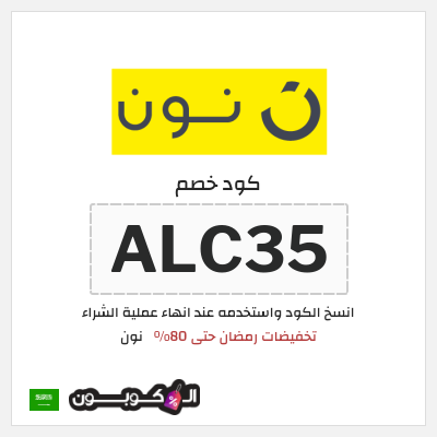 كوبون خصم نون (ALC35) تخفيضات رمضان حتى 80%