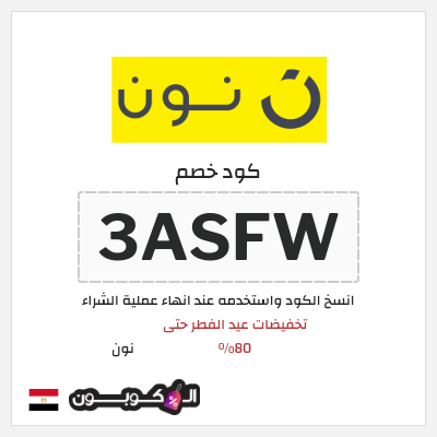 كوبون خصم نون (3ASFW) كود خصم نون عيد الفطر 2026