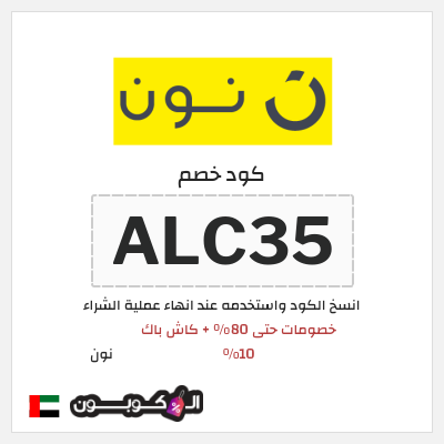 كوبون خصم نون (ALC35) كود خصم نون الربيع 2026