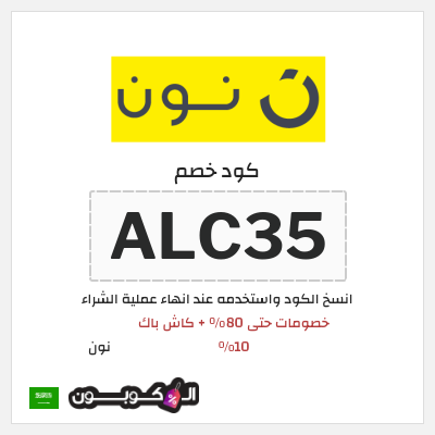 كوبون خصم نون (ALC35) كود خصم نون الربيع 2026