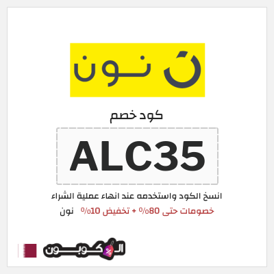 كوبون خصم نون (ALC35) كود خصم نون الربيع 2026