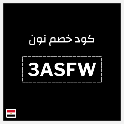 كوبون خصم نون (3ASFW) كود خصم نون مصر أغسطس