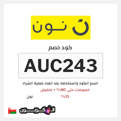 كوبون خصم نون (AUC243) خصومات حتى 80% + تخفيض 15%