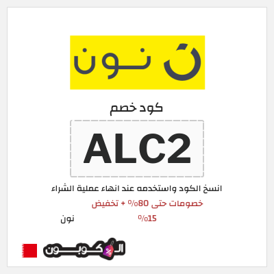 كوبون خصم نون (ALC2) عروض نون العودة للمدارس البحرين أغسطس