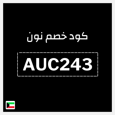 كوبون خصم نون (AUC243) عروض نون العودة للمدارس الكويت أغسطس