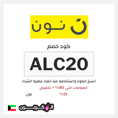 كوبون خصم نون (ALC20) عروض نون العودة للمدارس الكويت أغسطس