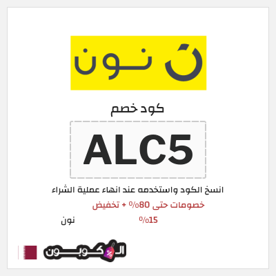 كوبون خصم نون (ALC5) عروض نون العودة للمدارس قطر سبتمبر