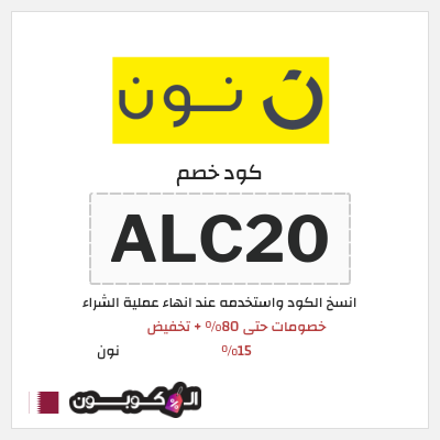 كوبون خصم نون (ALC20) عروض نون العودة للمدارس قطر سبتمبر