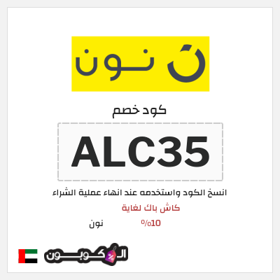 كوبون خصم نون (ALC35)  كاش باك  لغاية 10%