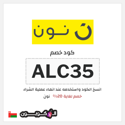 كوبون خصم نون (ALC35) خصم لغاية 20%