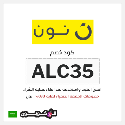 كوبون خصم نون (ALC35) خصومات الجمعة الصفراء لغاية 80%