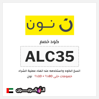 كوبون خصم نون (ALC35) كود خصم نون الربيع 2026